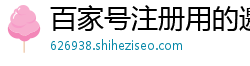 百家号注册用的邀请码在哪里找_快三智能追号计算器_加拿大彩票公司官网_浙江排列三跨度走势图_澳洲5时时